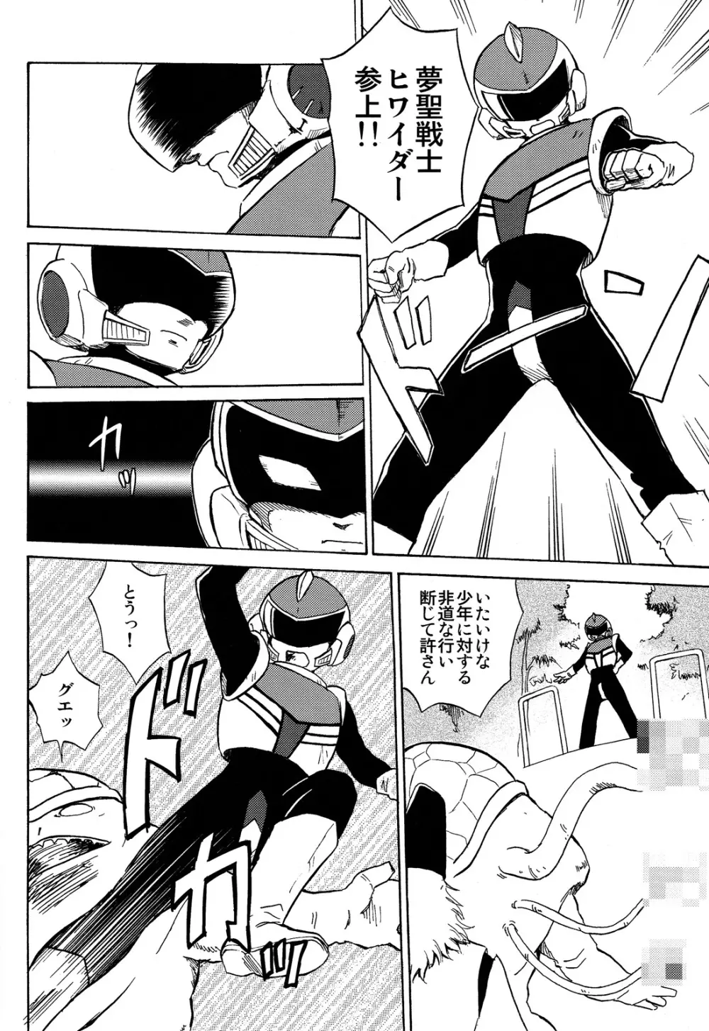 夢聖戦士ヒワイダー Page.4