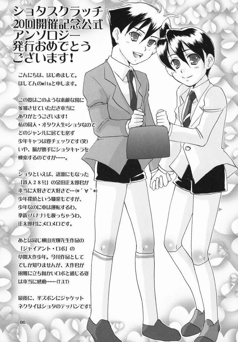 [Anthology] Shota Scratch Jikkou Iinkai - SS 20-kai Kinen Koushiki Anthology *Gift* Page.85