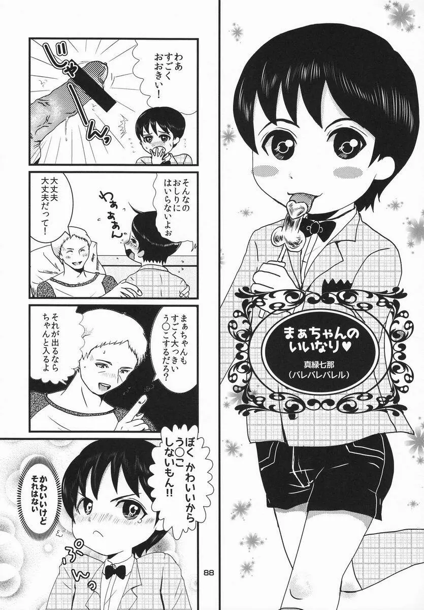 [Anthology] Shota Scratch Jikkou Iinkai - SS 20-kai Kinen Koushiki Anthology *Gift* Page.87