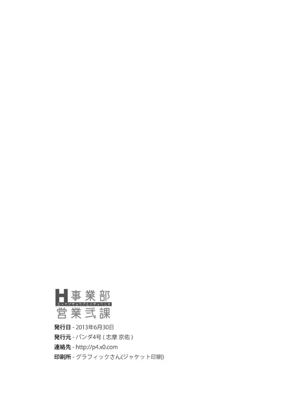 H事業部営業弐課 Page.31