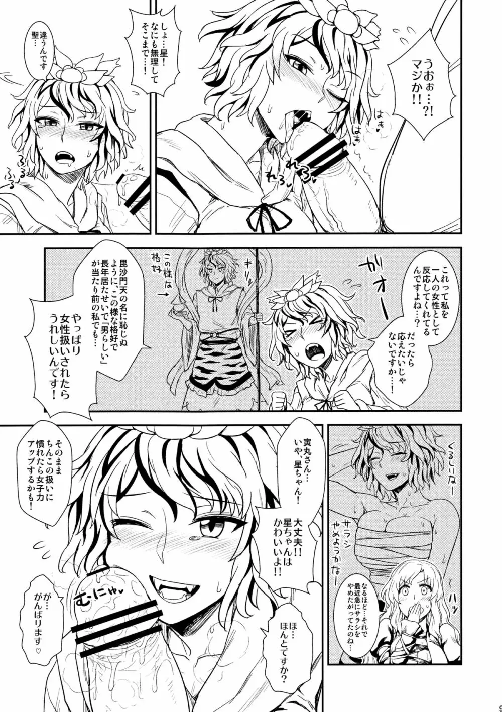 修行だよ!!聖さん Page.8