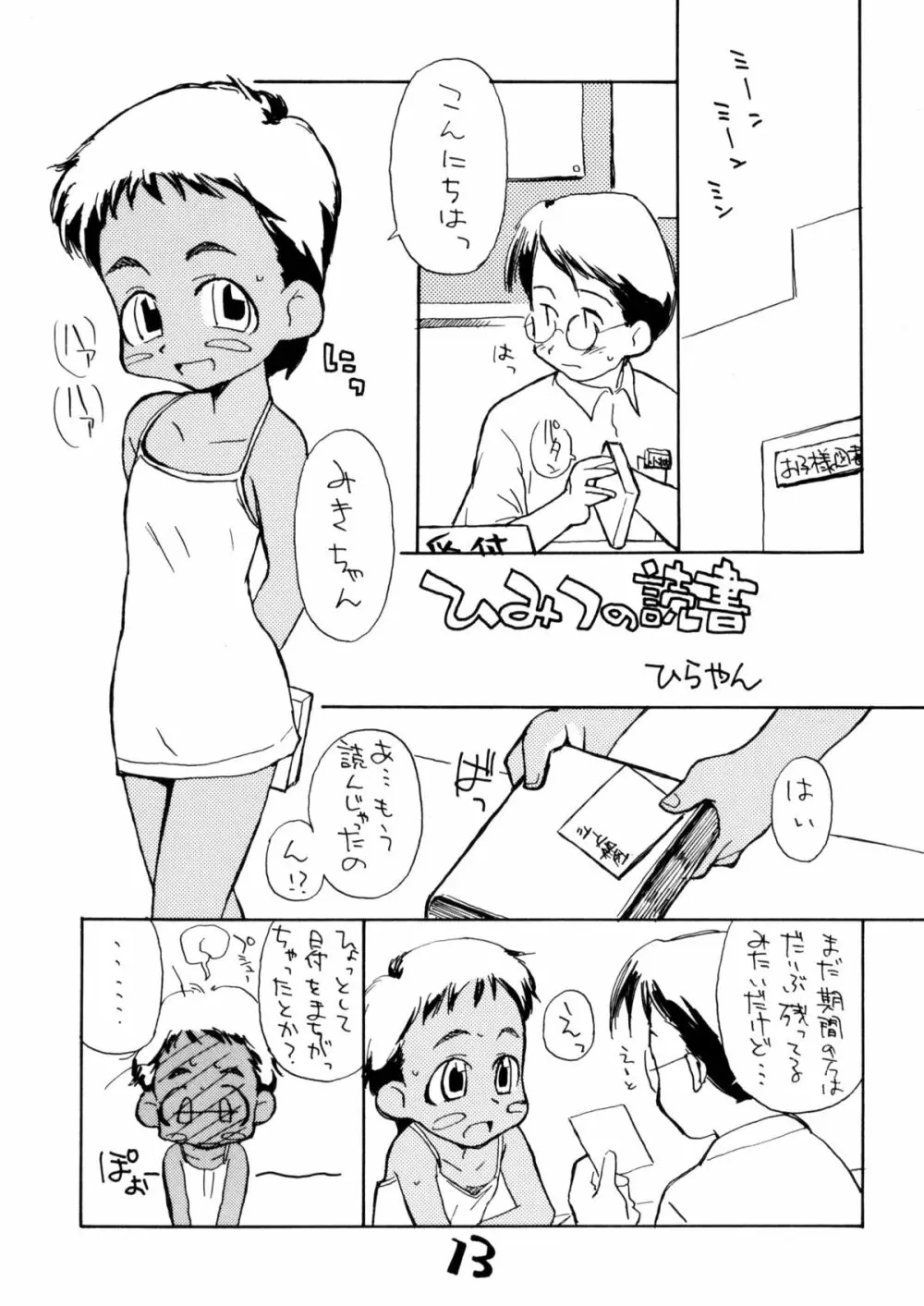 お子様ランチ 夏のおもひで ワンツー Page.12