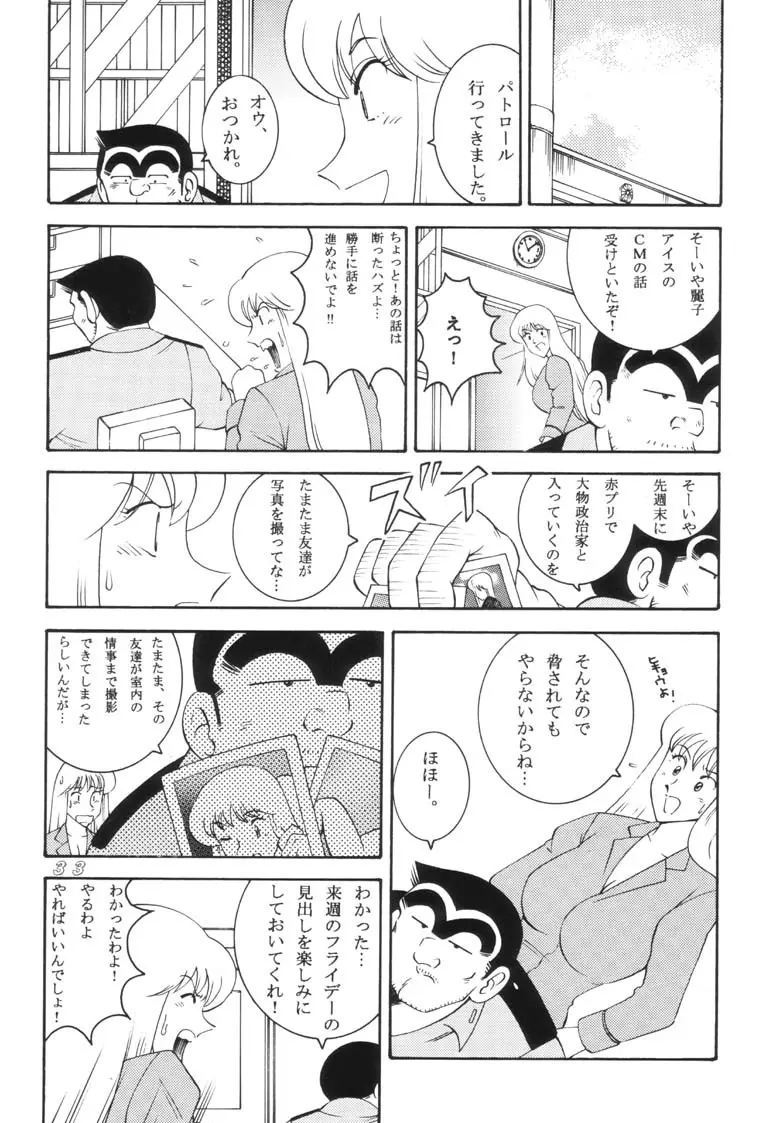 こち亀ダイナマイト 2002 Summer 13 Page.33