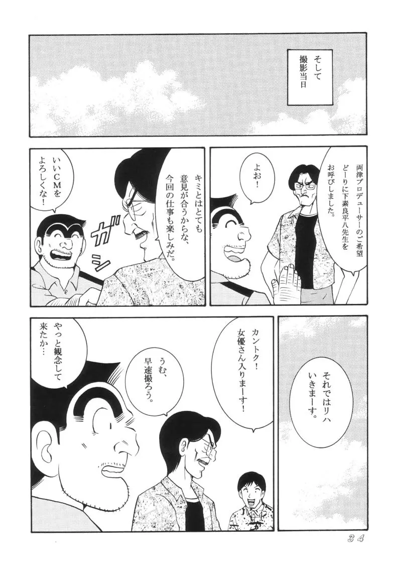 こち亀ダイナマイト 2002 Summer 13 Page.34