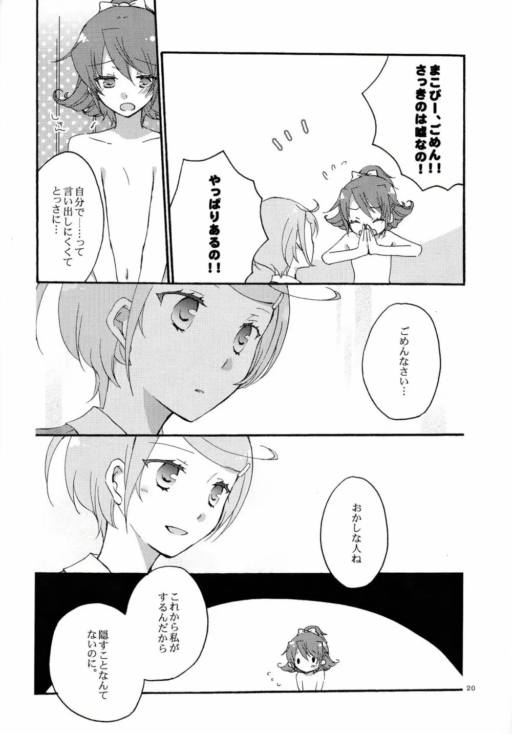 愛の見切り発車 Page.19