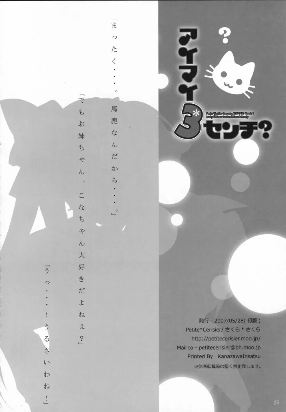 アイマイ3センチ？ -イズミコナタノモウソウ？- Page.25