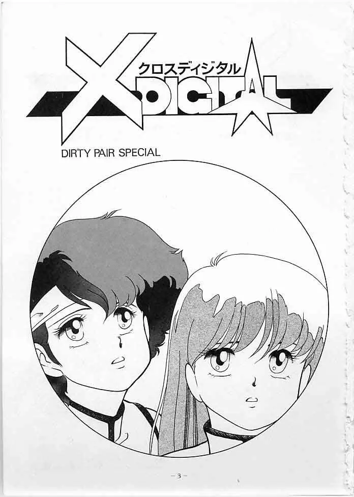 X DIGITAL クロスディジタル DIRTY PAIR SPECIAL Ver.1.0 Page.2