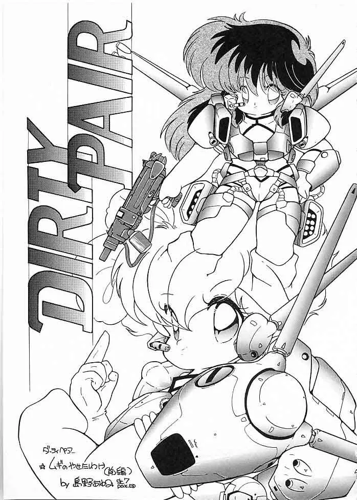 X DIGITAL クロスディジタル DIRTY PAIR SPECIAL Ver.1.0 Page.82