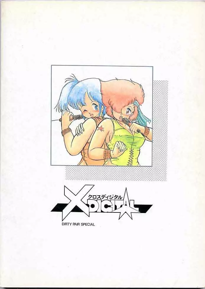 X DIGITAL クロスディジタル DIRTY PAIR SPECIAL Ver.1.0 Page.98