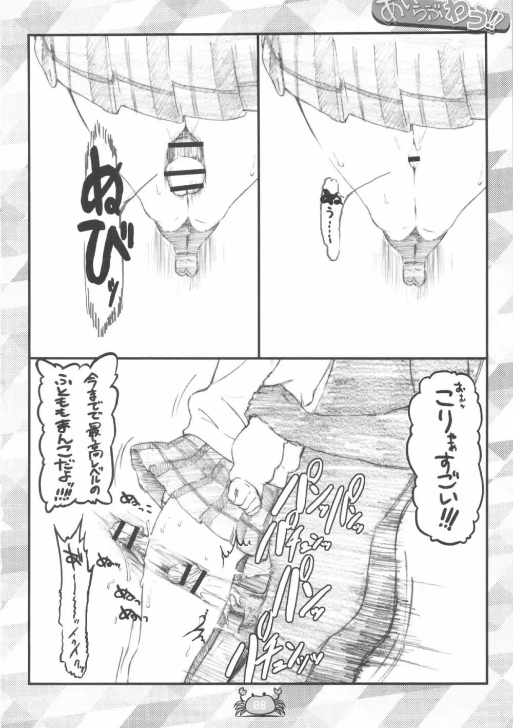 あいらぶわう!! Page.8