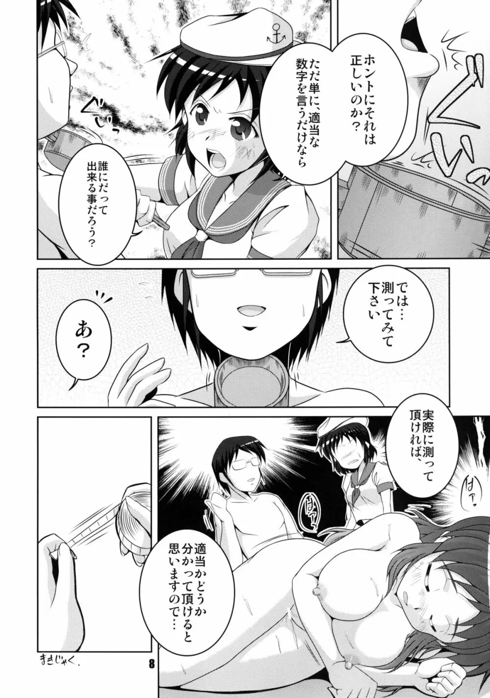 お寺の船長採寸しましょ! Page.8