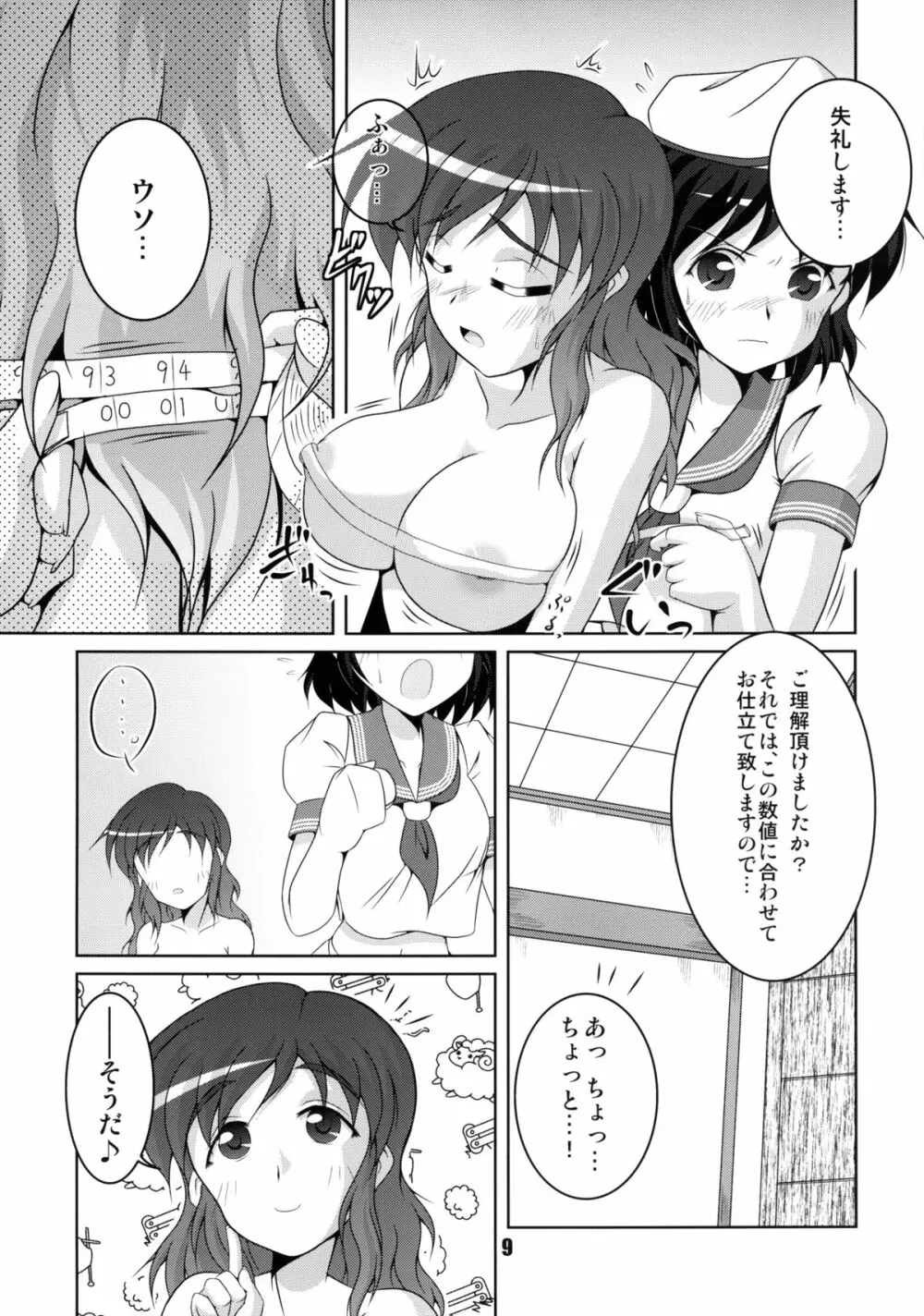 お寺の船長採寸しましょ! Page.9