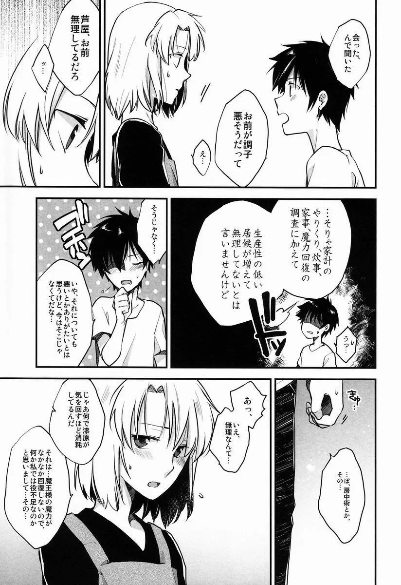 六畳一間魔族的恋愛大系 Page.12