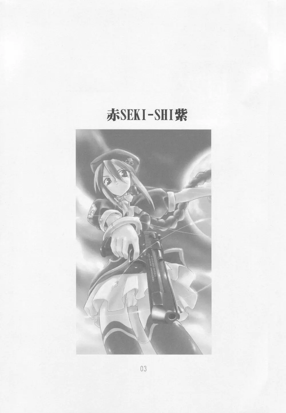 赤紫 SEKI-SHI Page.2