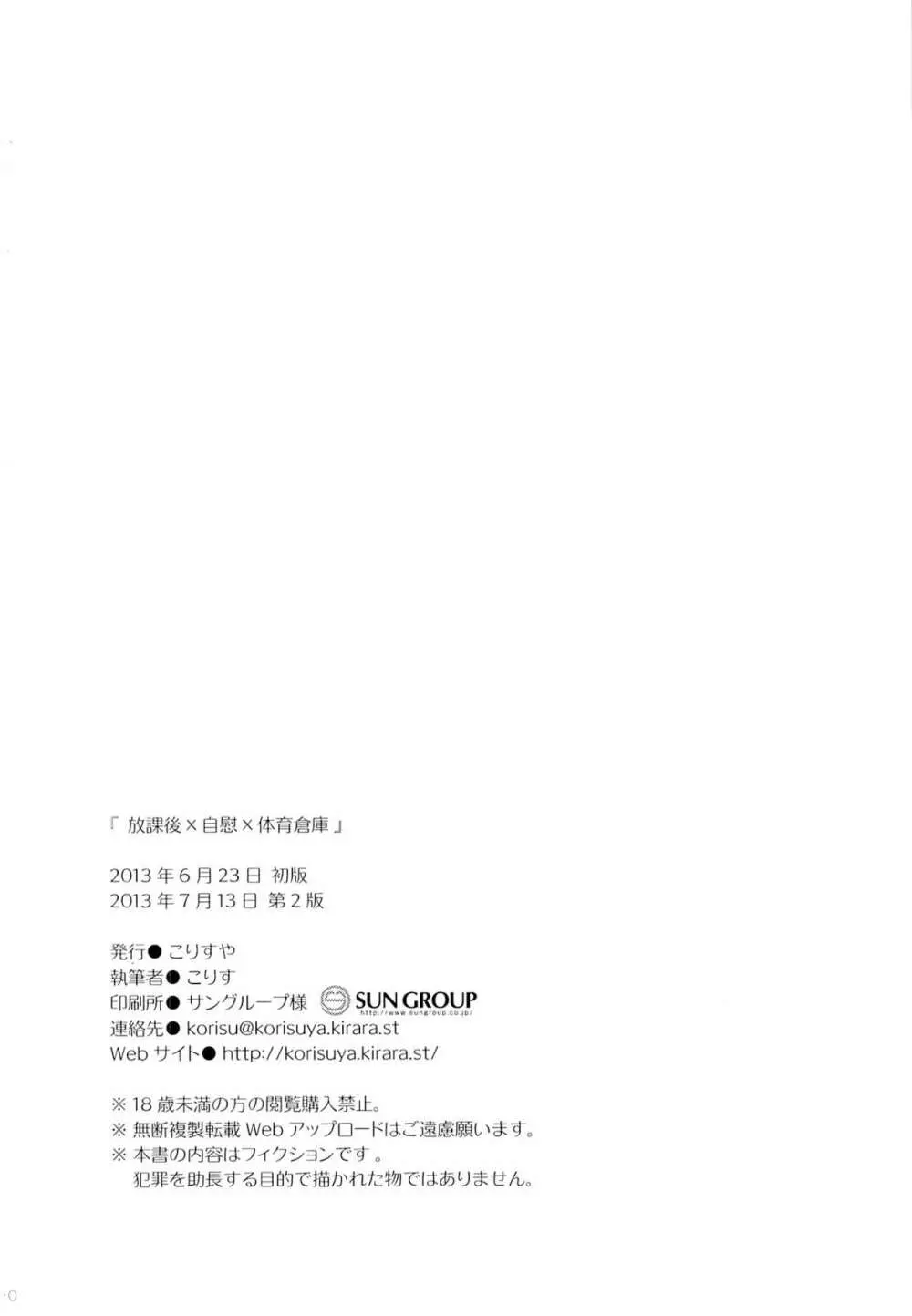 放課後×自慰×体育倉庫 Page.29
