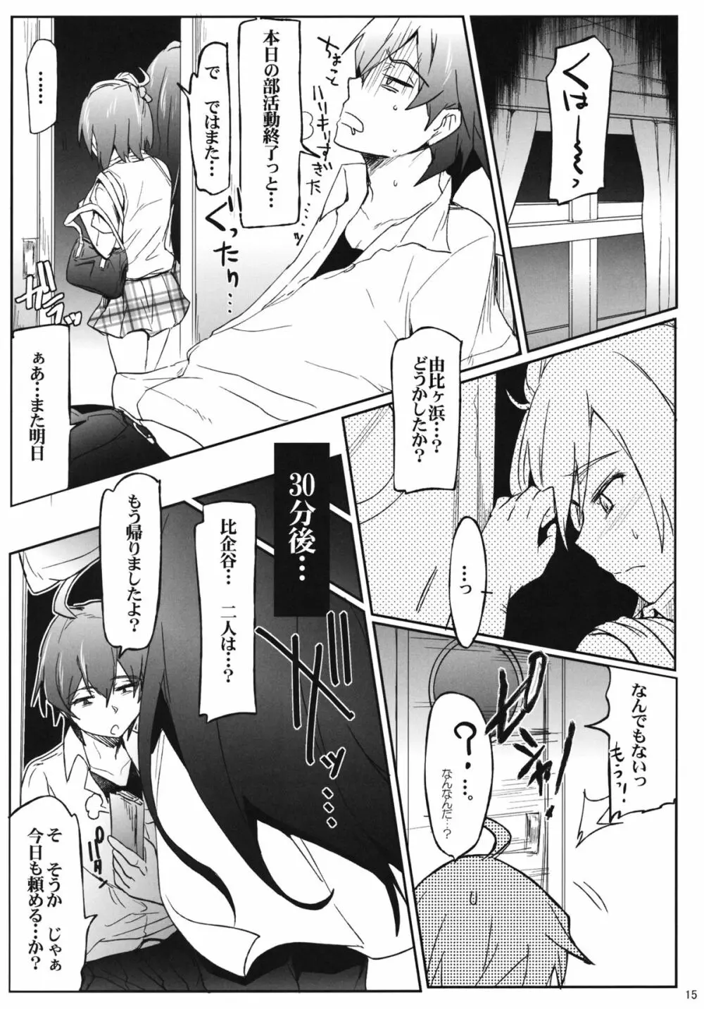 奉仕部の性的な活動 Page.14