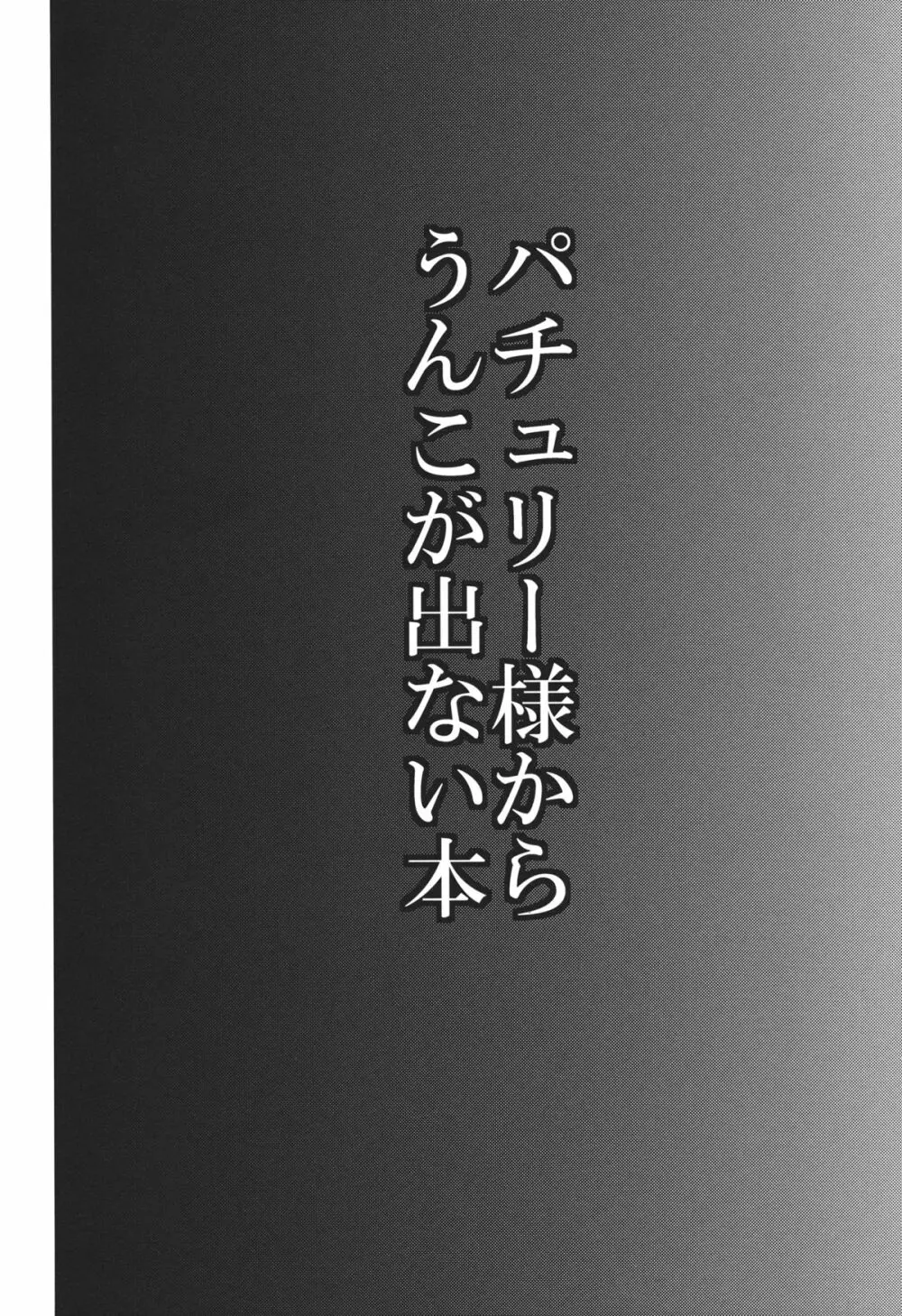 パチュリー様からうんこが出ない本 Page.3