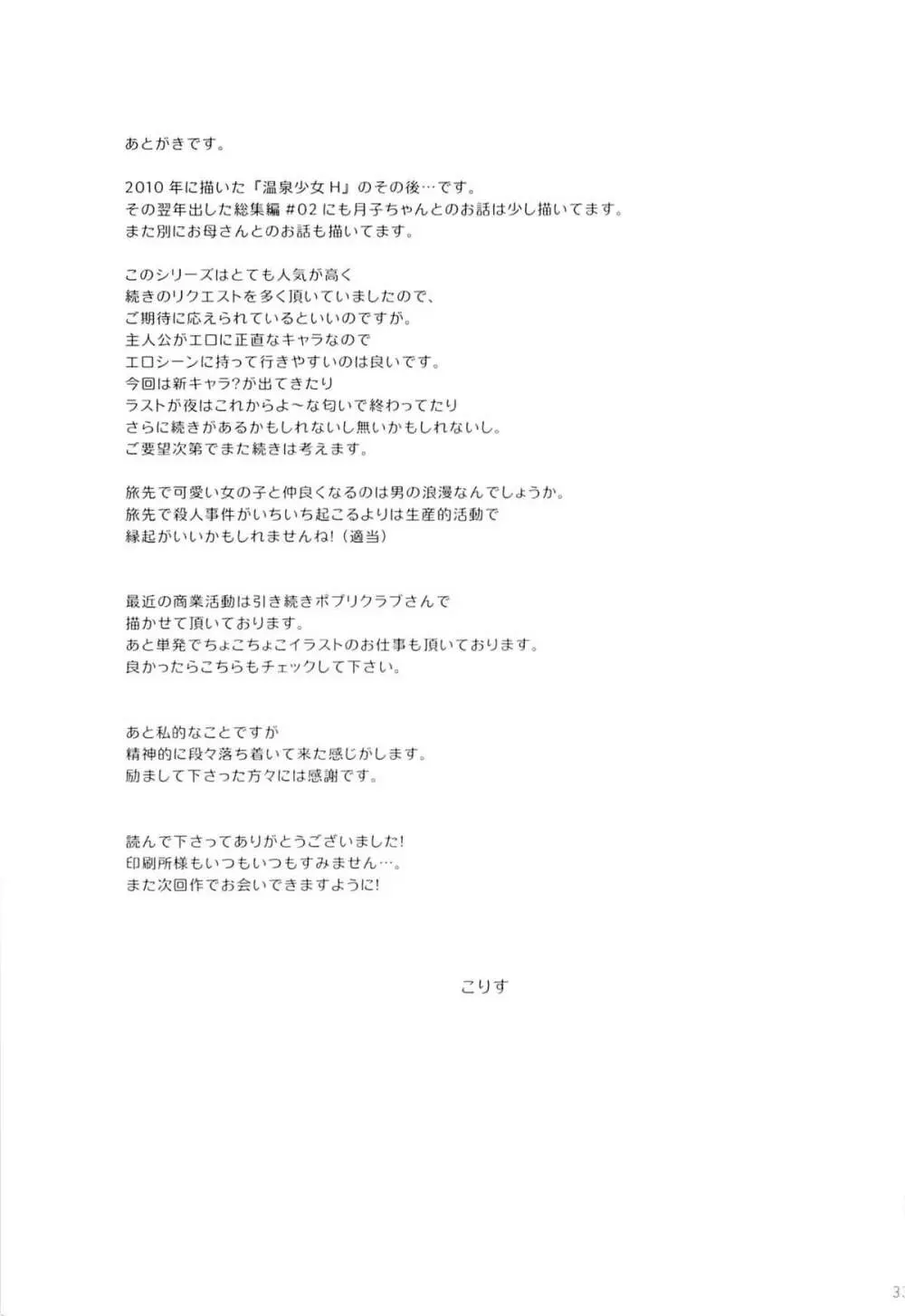 温泉少女H2～再訪編～ Page.32