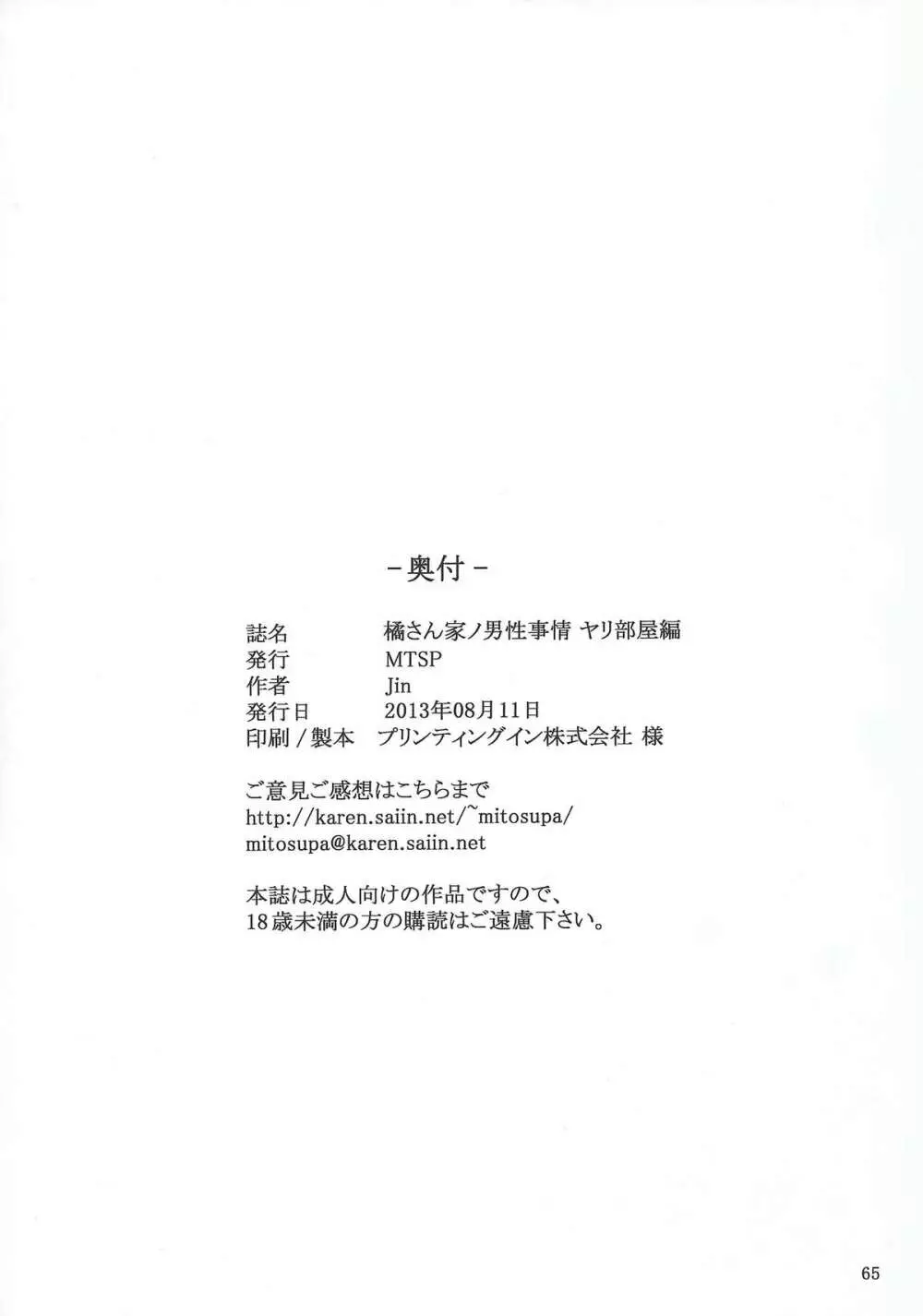 橘さん家ノ男性事情 ヤリ部屋編 Page.64
