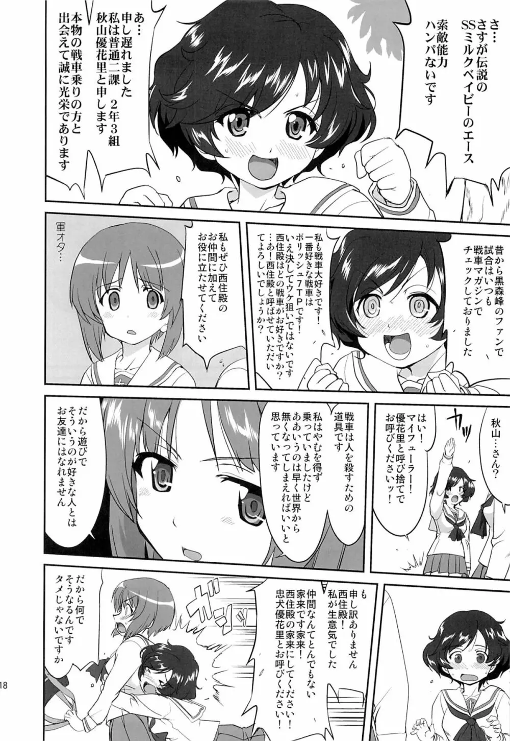 ゆきゆきて戦車道 Page.17