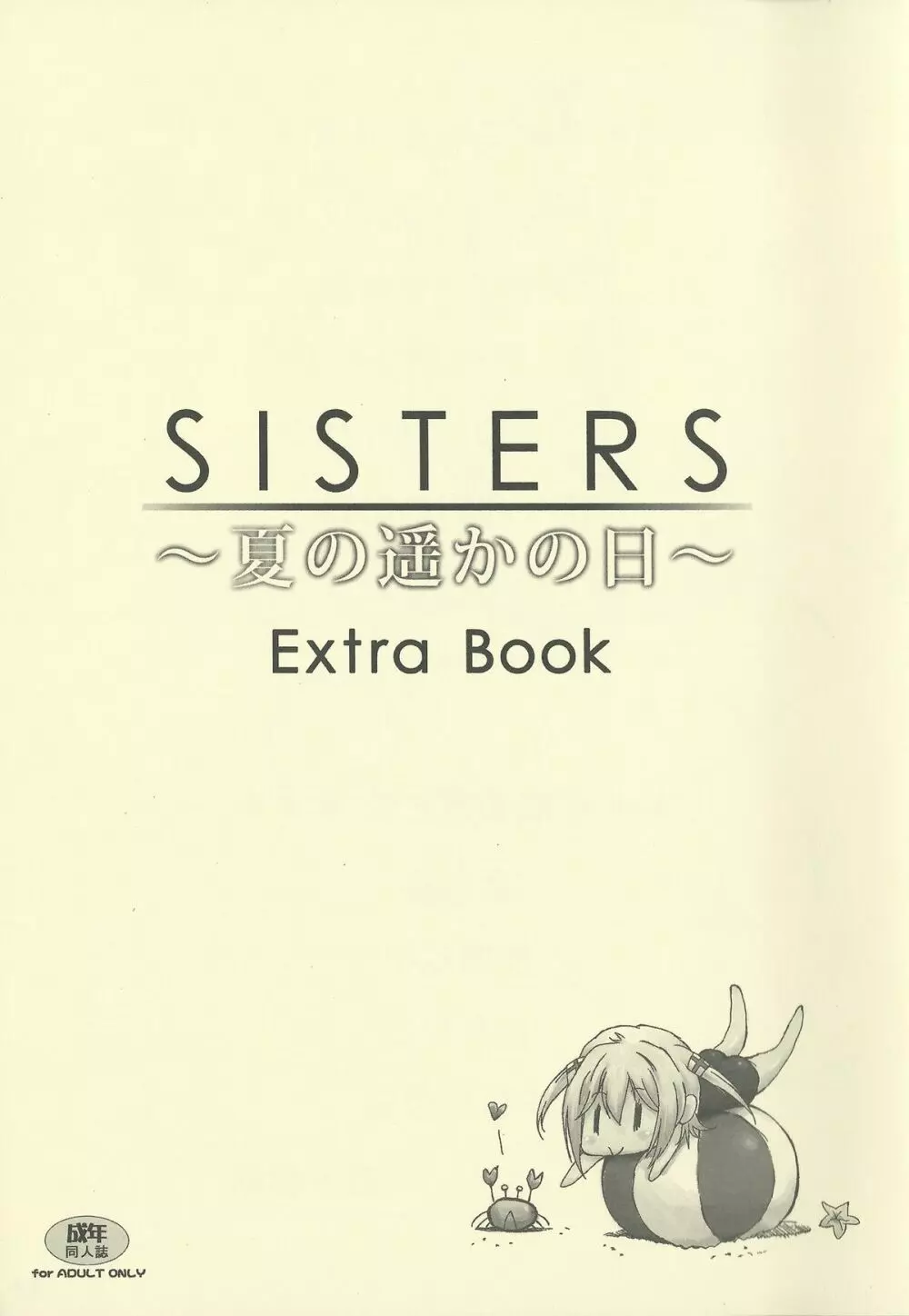 SISTERS ～夏の遥かの日～ ＋Extra Book Page.19