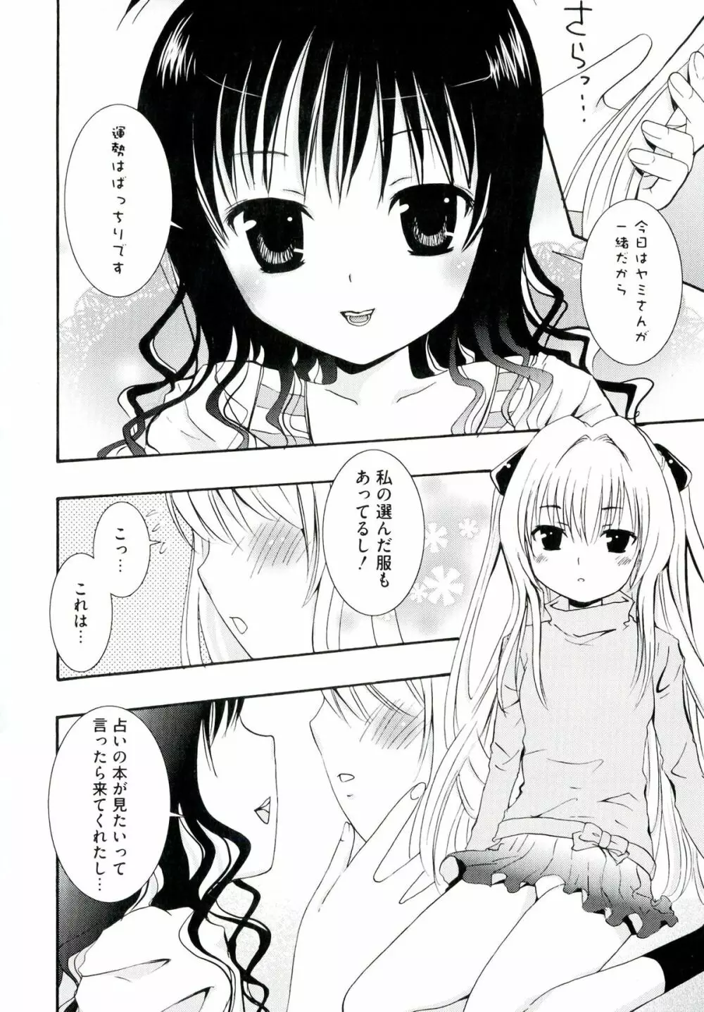 ラブエロ♥とらぶる Page.86