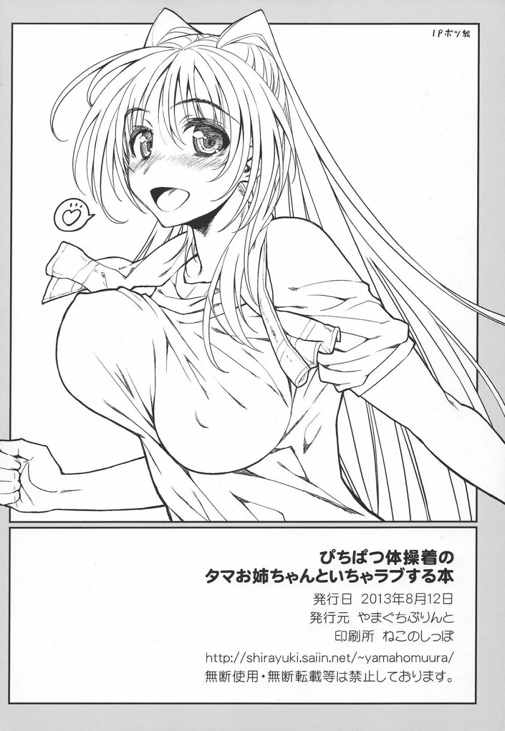 ぴちぱつ体操着のタマお姉ちゃんといちゃラブする本 Page.21