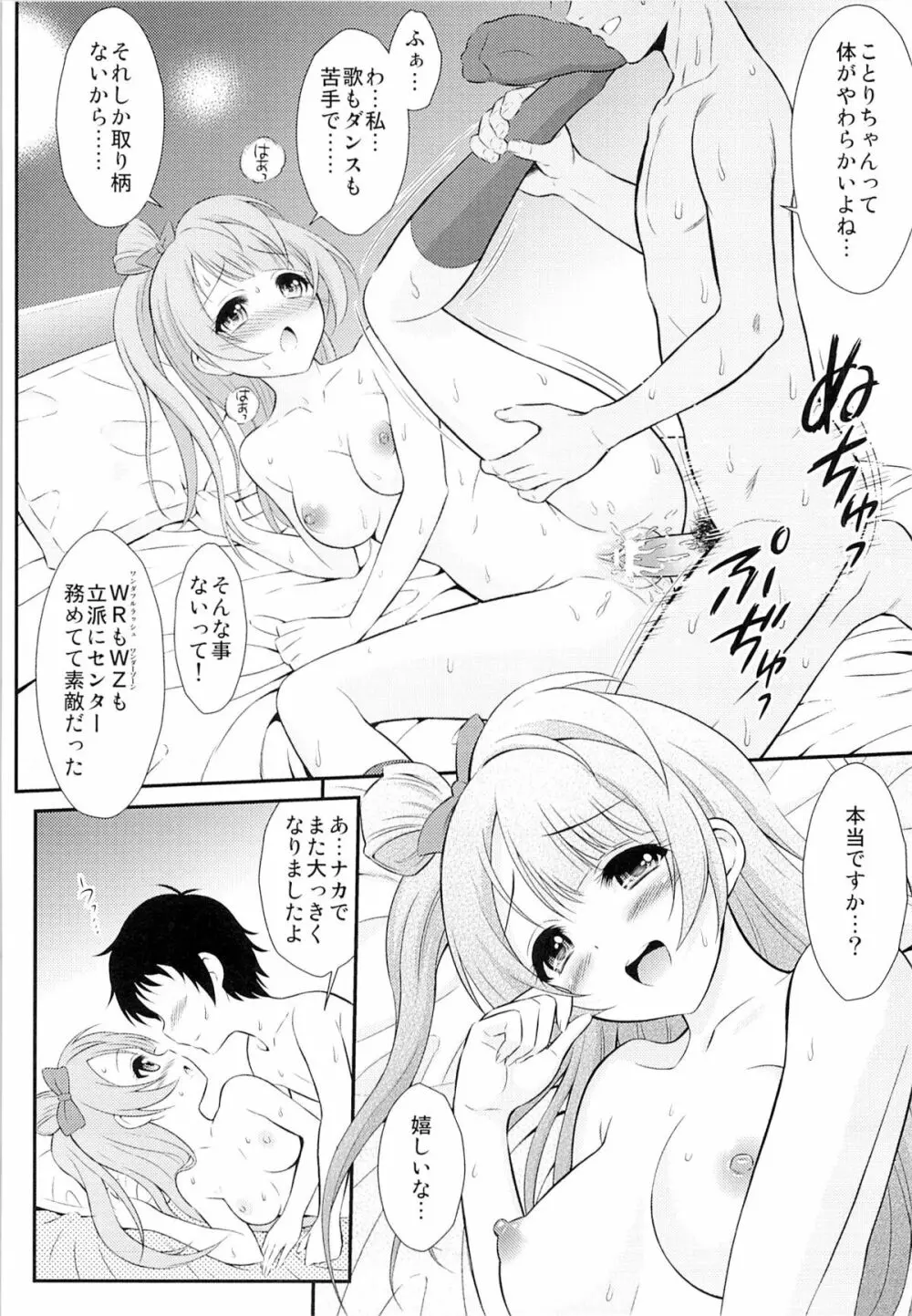 (C84) [GUST (春風ソヨグ)] 僕はことりちゃんの膣内(なか)で 2 (ラブライブ!) Page.11