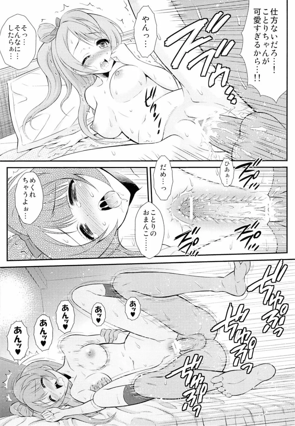 (C84) [GUST (春風ソヨグ)] 僕はことりちゃんの膣内(なか)で 2 (ラブライブ!) Page.12