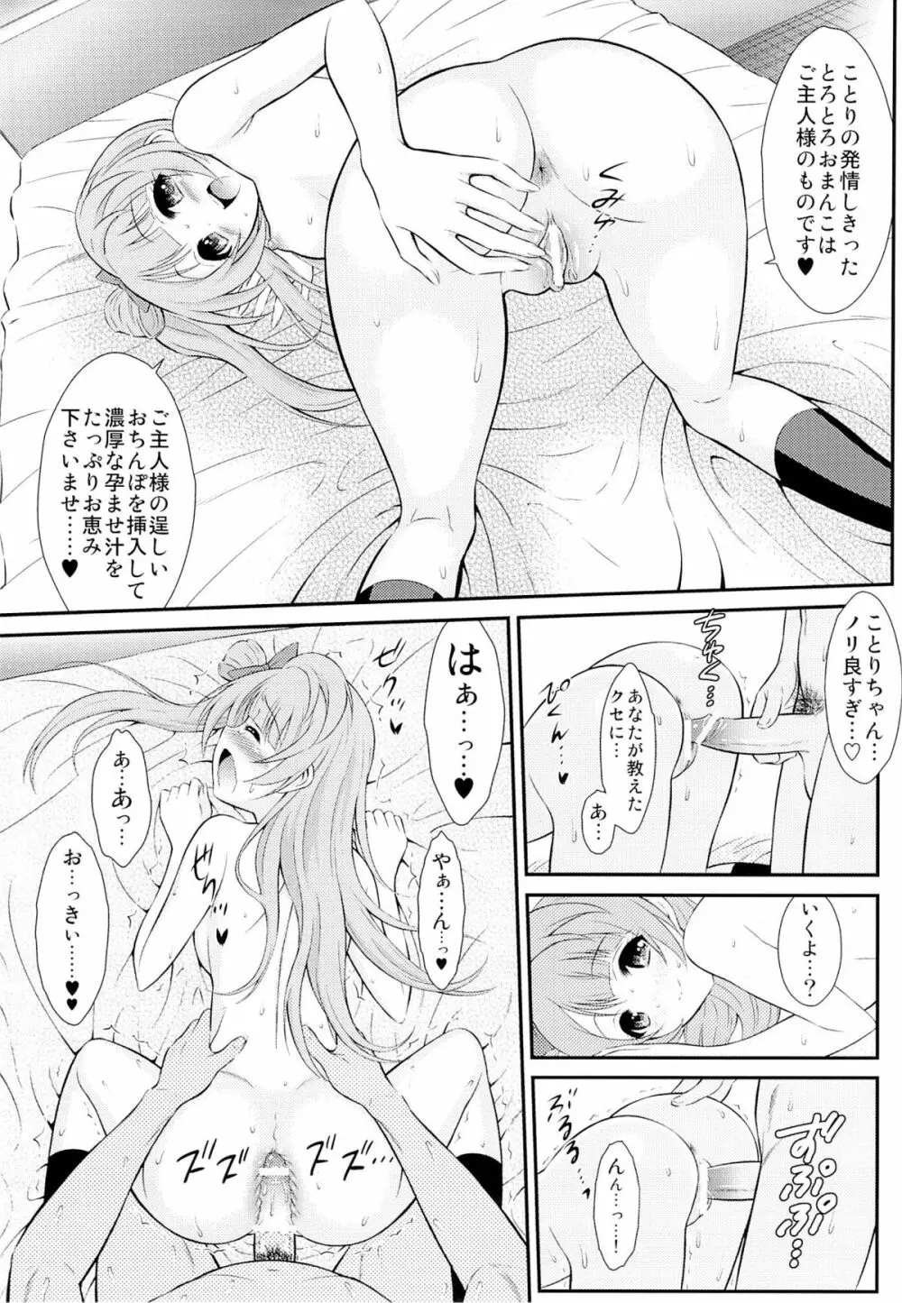 (C84) [GUST (春風ソヨグ)] 僕はことりちゃんの膣内(なか)で 2 (ラブライブ!) Page.8