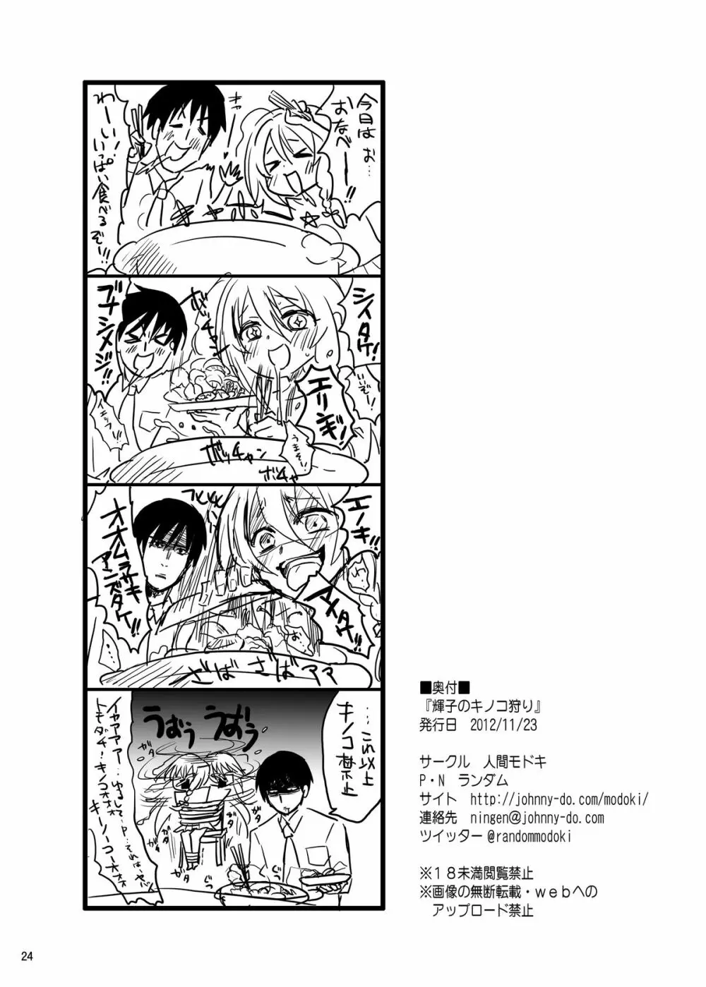 輝子のキノコ狩り Page.23