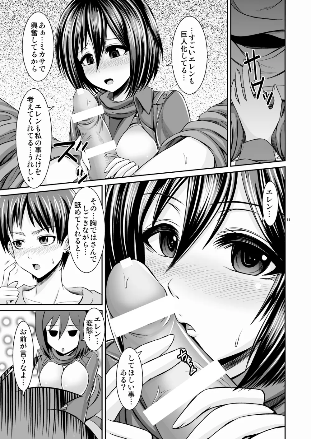 進撃の巨乳ミカサ Page.11