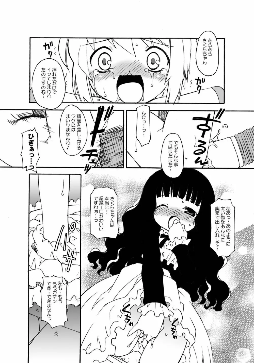 さくらちゃんが大変な事になっちゃう本。 3 Page.9