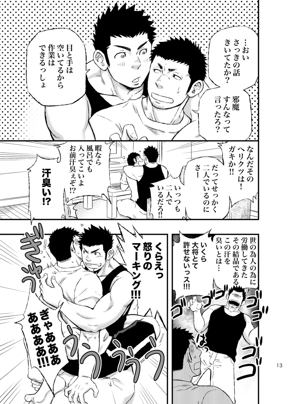 ワンダフルライフ 大型犬系男子のいる生活 Page.12