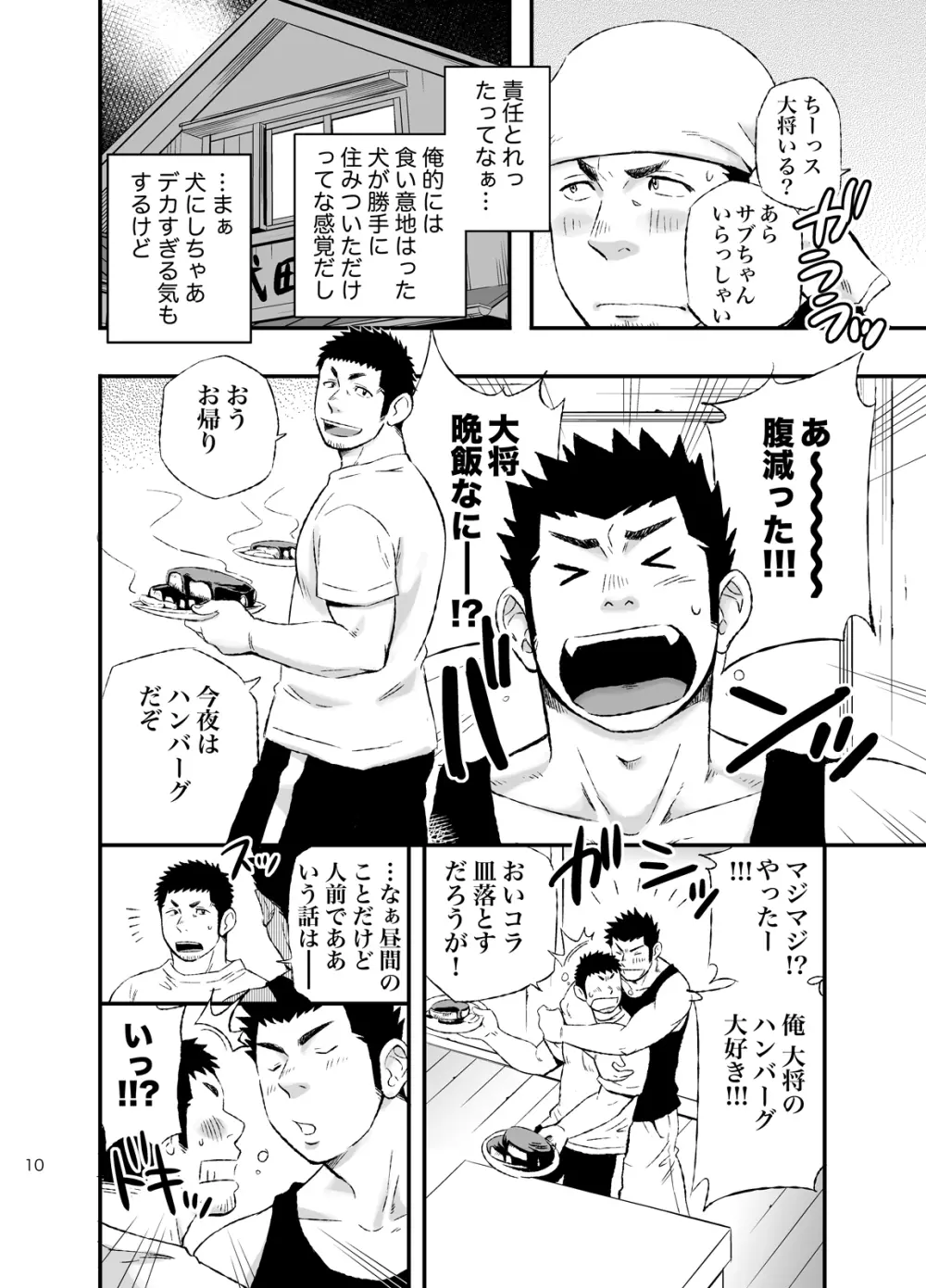 ワンダフルライフ 大型犬系男子のいる生活 Page.9