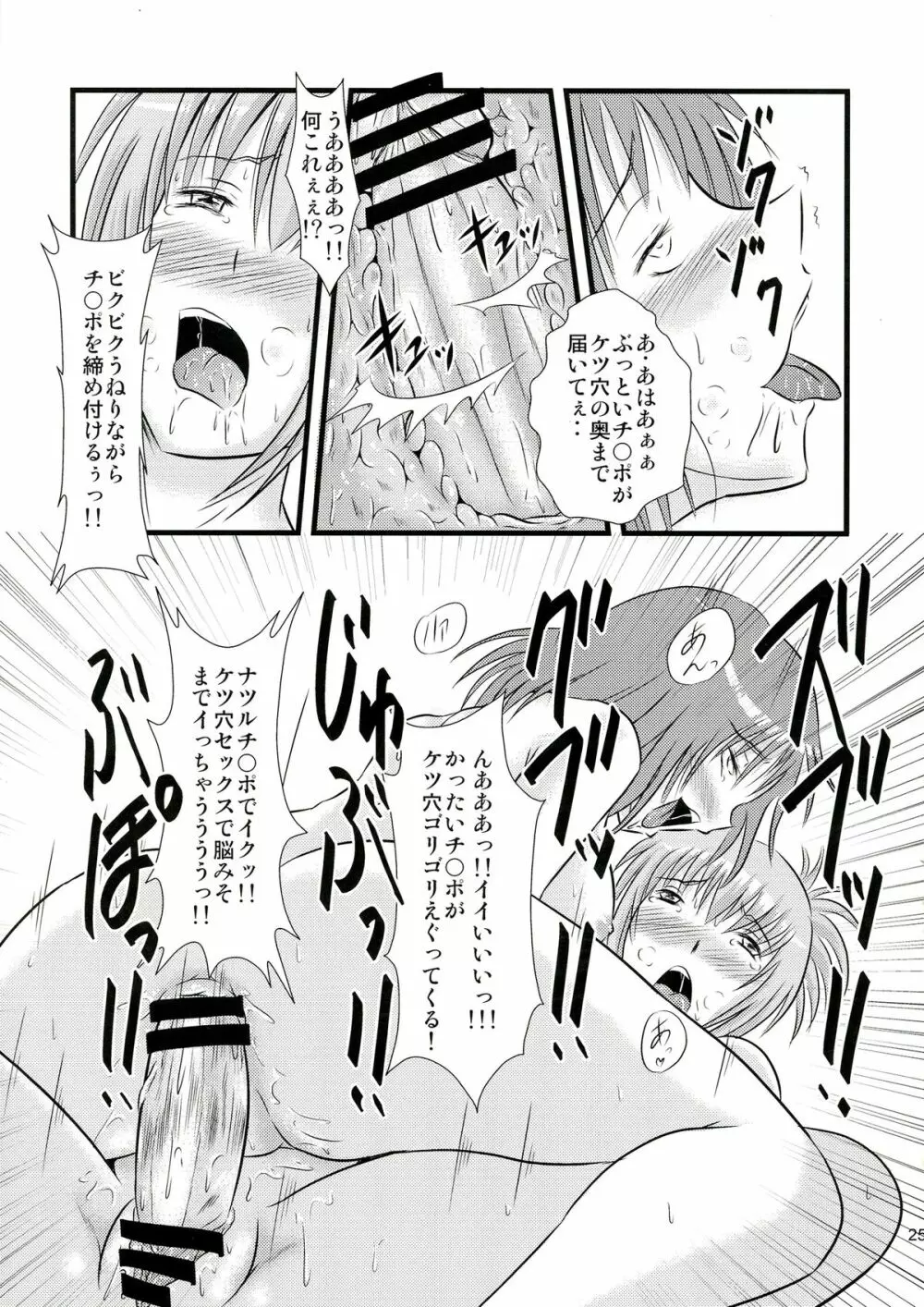 瀬能ナツルの憂鬱 Page.25