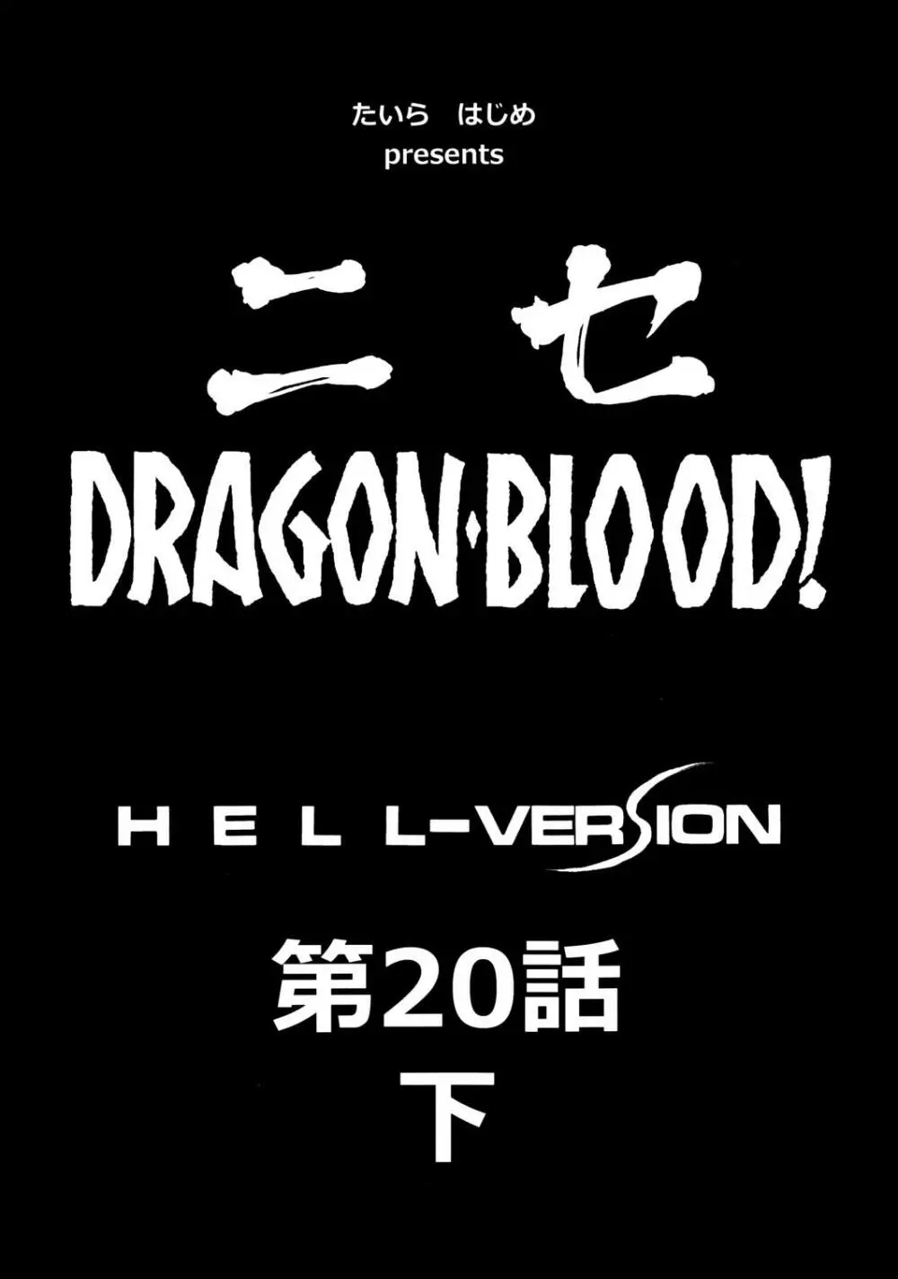 ニセ DRAGON・BLOOD！ 20 1/2 Page.12
