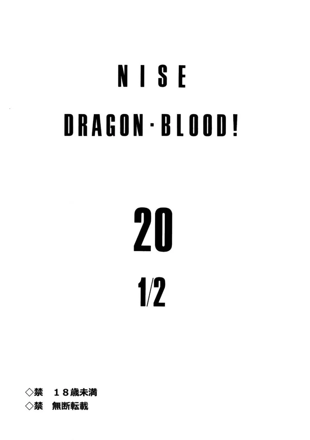 ニセ DRAGON・BLOOD！ 20 1/2 Page.3