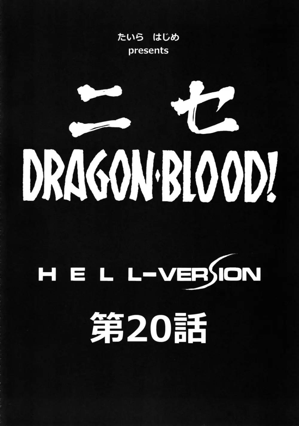 ニセ DRAGON・BLOOD！20 Page.12