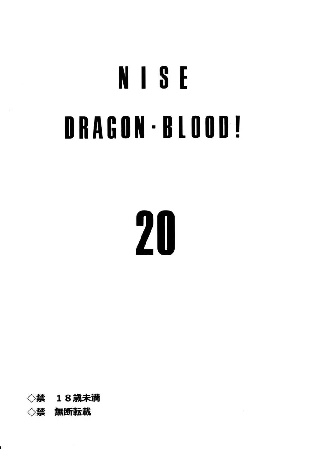 ニセ DRAGON・BLOOD！20 Page.3