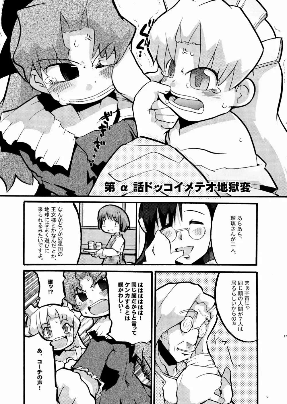 まるメテドッコイ Page.13