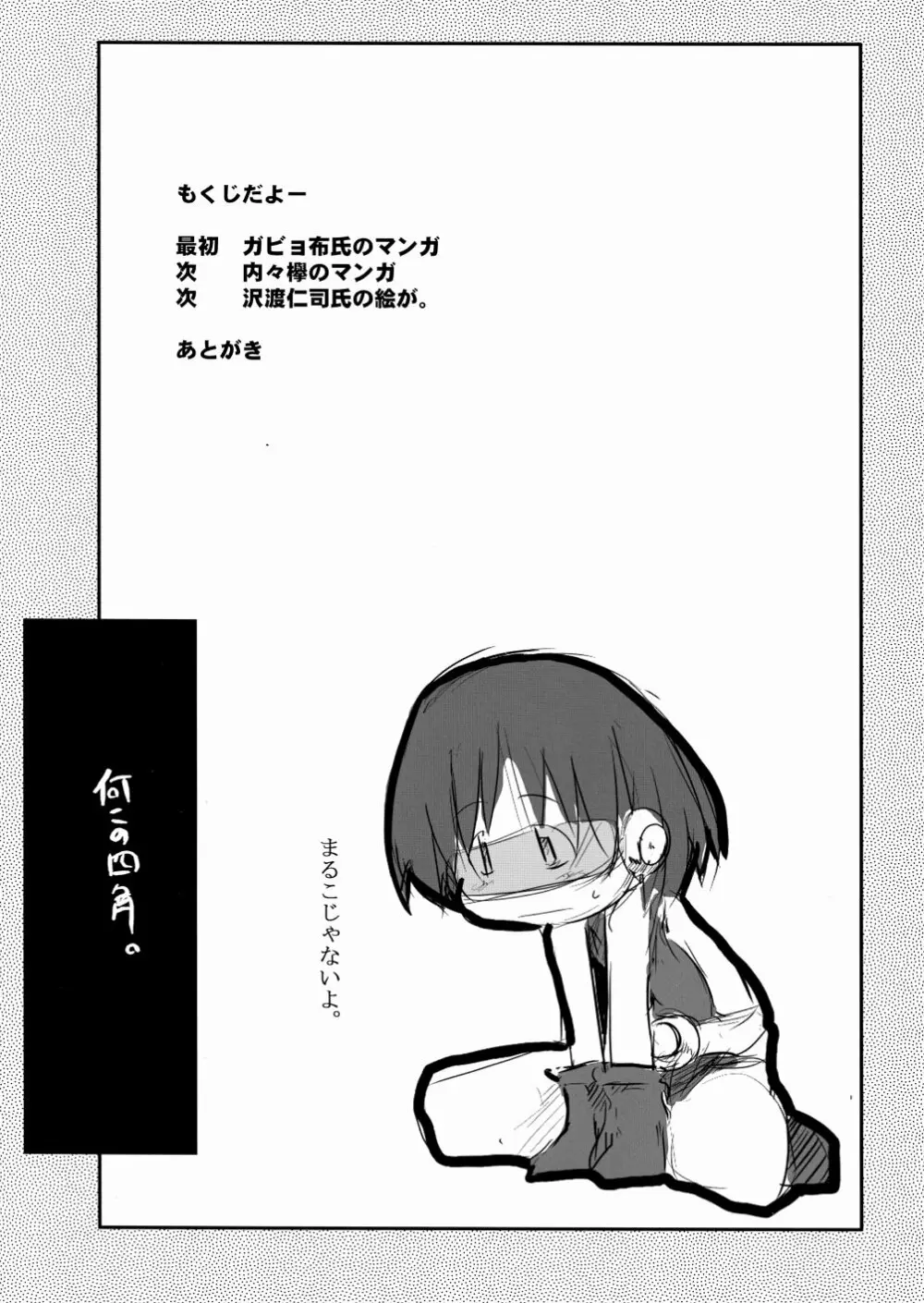 まるメテドッコイ Page.4