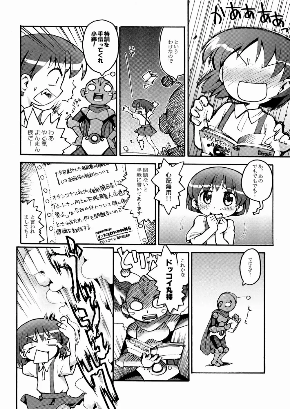 まるメテドッコイ Page.6