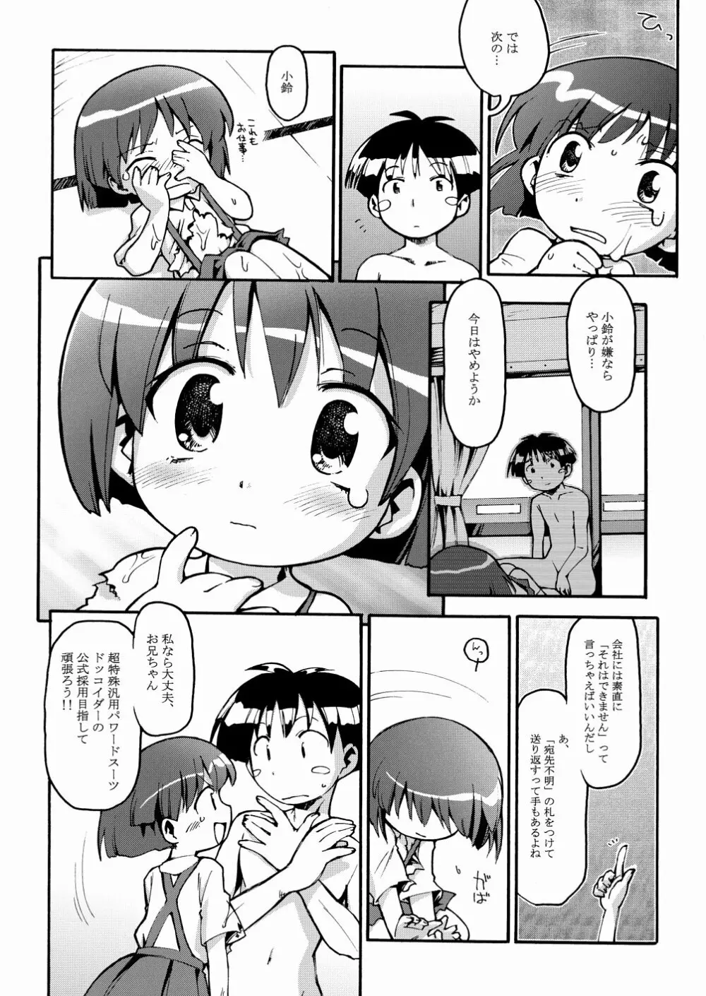まるメテドッコイ Page.8