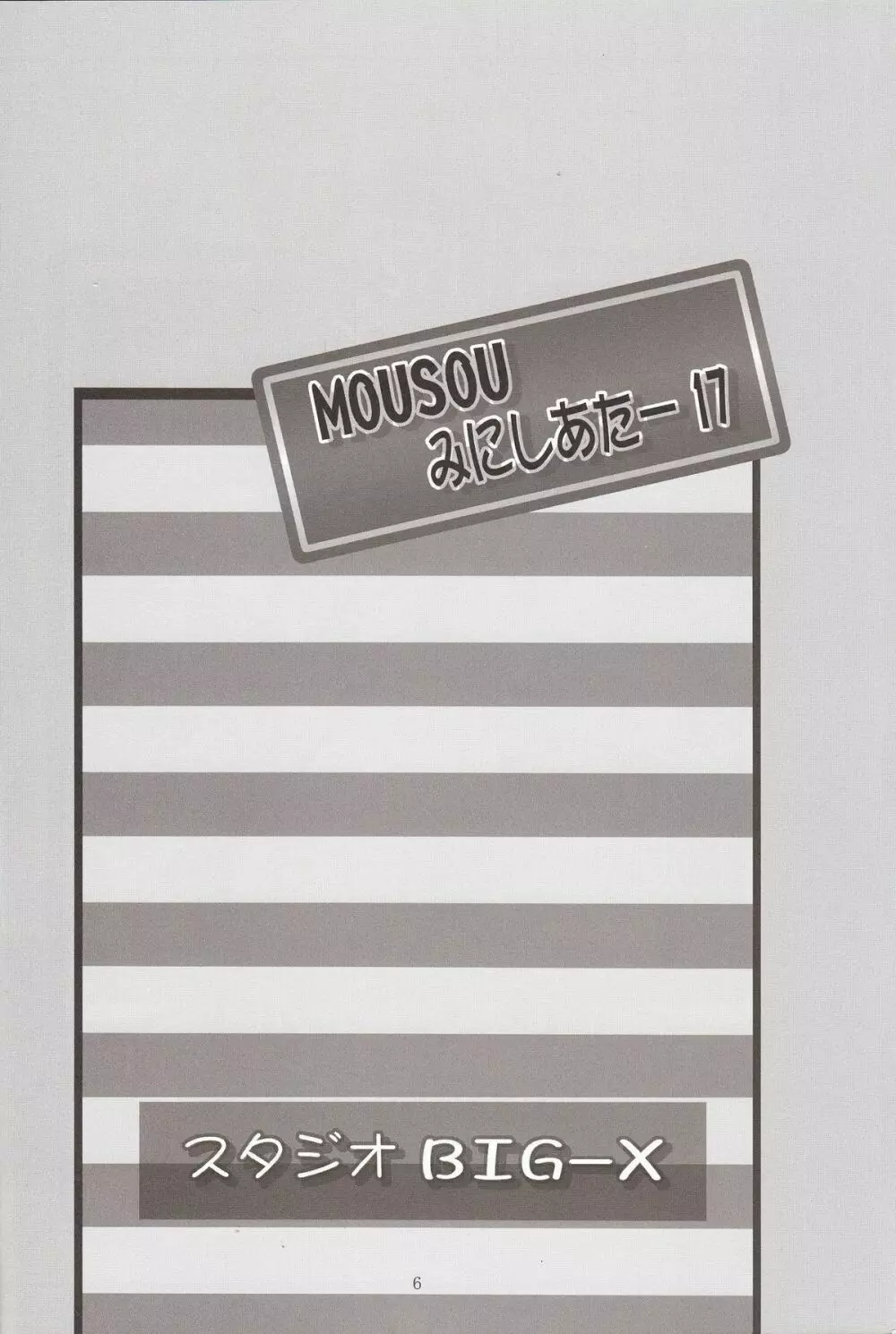 MOUSOU みにしあたー 17 Page.6