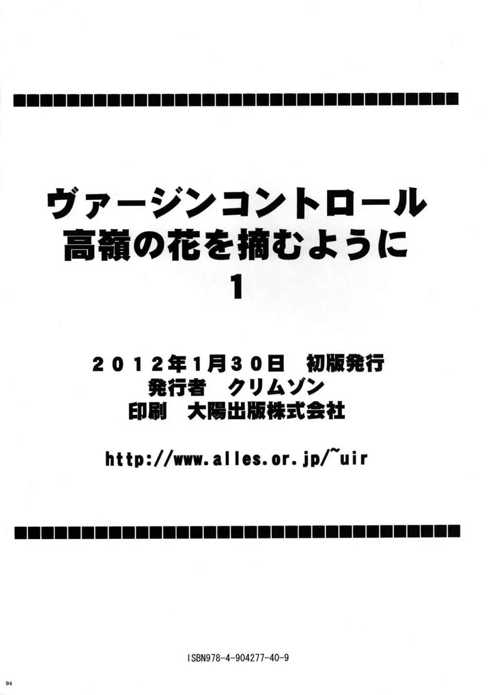 ヴァージンコントロール 高嶺の花を摘むように Page.95