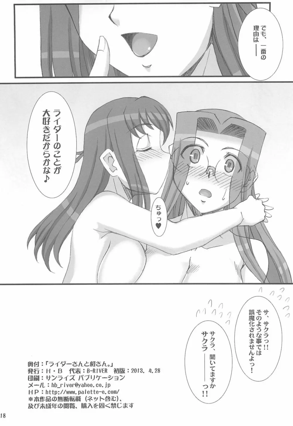 ライダーさんと桜さん。 Page.17