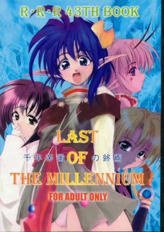 千年帝国の終焉 LAST OF THE MILLENIUM Page.1