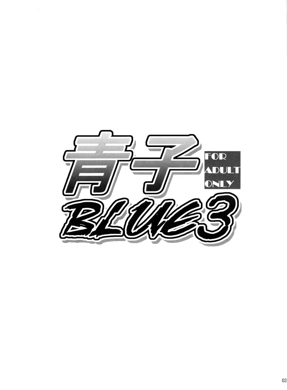 青子BLUE3 Page.2