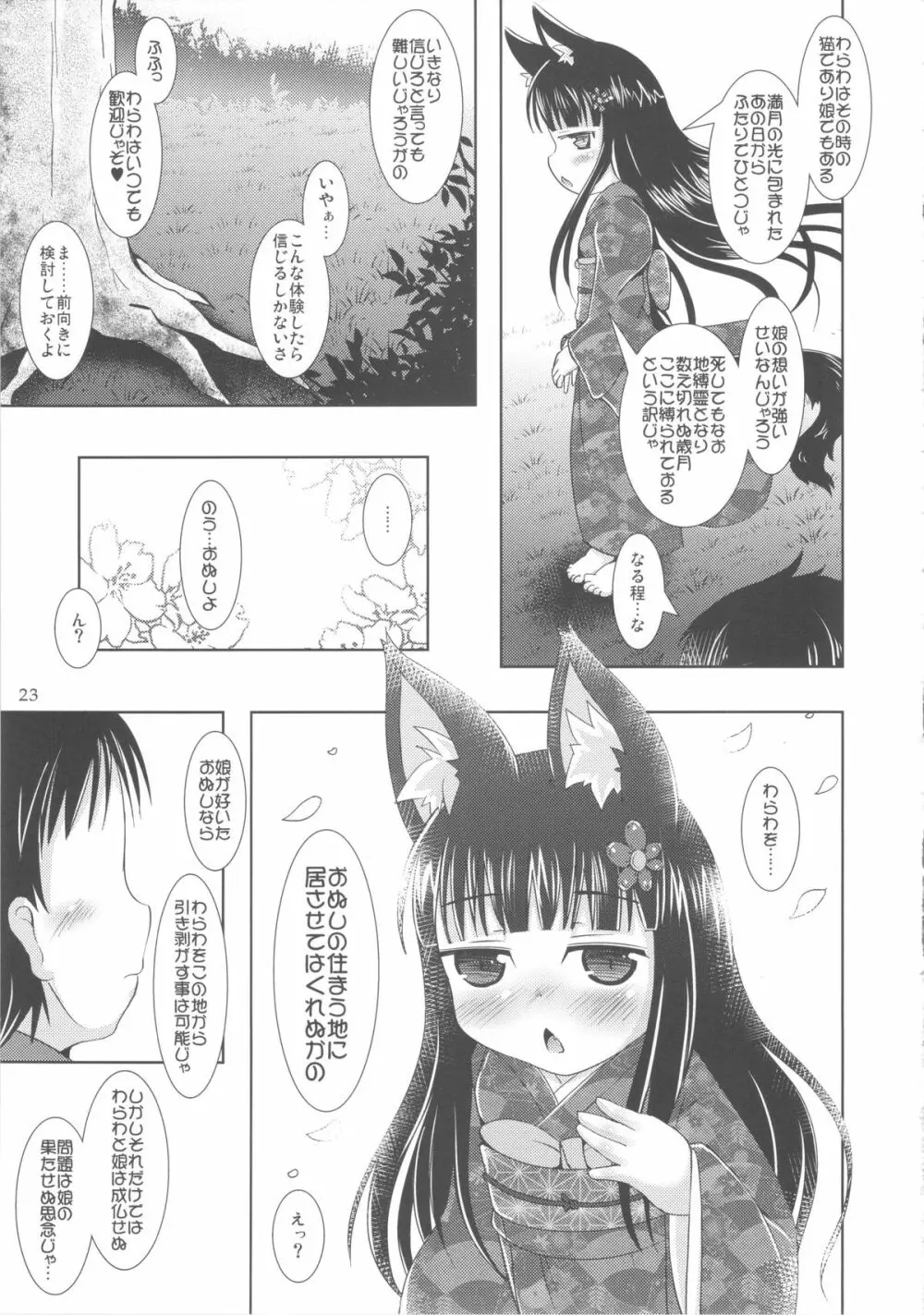 ねこぷにっ!vol.8 Page.23